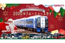 【名古屋駅・春日井車庫発】*日帰り昼食付*12月25日限定!『2000系ブルーミュースカイ クリスマストレインとバス大集結!!』 バスツアー1